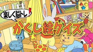 【集中力強化】かくし絵クイズでひらめき力と記憶力をUP‼間違い探しが好きな人、大人の方にもオススメ!!