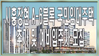 시흥장현 A-6블록 국민임대주택 추가 및 예비입주자 모집