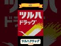 相模原市ドラッグストアランキングお菓子の安い編top9 タケヤキ翔 相模原市 ドラッグストア ランキング 激安 お菓子 チョコレート ポテトチップス グミ アイスクリーム 菓子パン