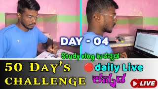 LIVE Study 🔴📝Day 4|| 50 day's challenge||#studydailyvlog|general knowledge|#kspstudytricks#livestudy