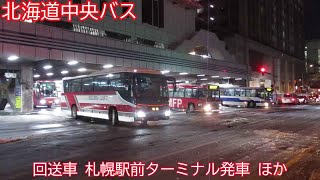 【北海道中央バス3197】回送車　札幌駅前ターミナル発車　ほか