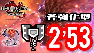 【MHRiseSB PC】紅蓮滾るバゼルギウス斧強化チャージアックスソロ 2'53 Seething Bazelgeuse ChargeBlade Solo CB