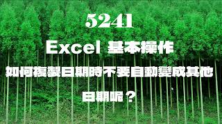 5241EXCEL基本操作-如何複製日期時不要自動變成其他日期呢