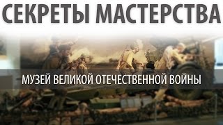 Музей Великой Отечественной войны: взгляд изнутри