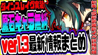 原神 鍾離が超強化２０連分原石や限定キャラが無料でもらえるver1.3新イベントがヤバい!!ダインスレイヴがついに登場 原神攻略実況