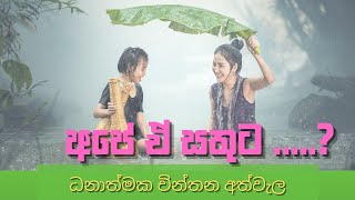 #Happy#සතුට # ධනාත්මක චින්තන අත්වැල#Aratuwa#