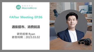 【MMPodcast】After Meeting EP.86｜通膨擾市、消費回溫