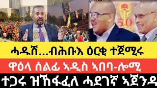 ሓዱሽ ዜና!-ብሕቡእ ዕርቂ ተጀሚሩ/ዋዕላ ሰልፊ ኣዲስ ኣበባ-ሎሚ/ተጋሩ ዝኸፋፈለ ሓደገኛ ኣጀንዳ /29 29 ጥሪ 2017 ዓም