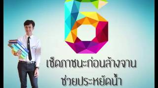 9 วิธีการประหยัดน้ำเบื้องต้น