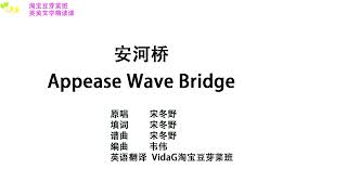 《安河桥》宋冬野歌词英文翻译Appease Wave Bridge