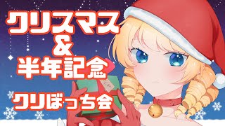 【クリスマス＆半年記念！】ぼっち集まれ！映画館の動画も公開！【ザッハ・トルテ/新人Vtuber】