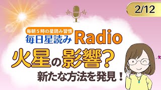 占い師の先生が【2/12の星読み】を解説！毎日星読みラジオ【第127回目】星のささやき「火星の影響？新たな方法を発見！」 今日のホロスコープ・開運アクションもお届け♪毎朝５時更新！