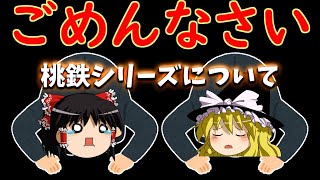 【桃鉄】本当にごめん！性格の悪い4人と謝罪桃鉄！【ゆっくり実況：桃太郎電鉄 〜昭和 平成 令和も定番!〜#新9】