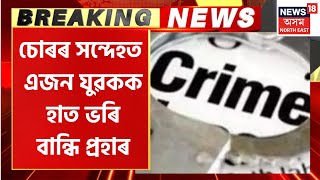 BREAKING NEWS | Moral Policing Case in Bilasipara : ধুবুৰীৰ বিলাসীপাৰাত পুনৰ ম’ৰেল পুলিচিঙৰ ঘটনা