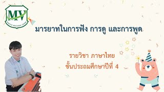 เรื่อง มารยาทในการฟัง การดู และการพูด ภาษาไทย ป.4