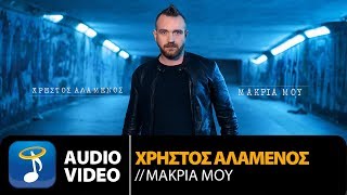 Χρήστος Αλαμένος - Μακριά Μου | Christos Alamenos - Makria Mou (Official Audio Video HQ)