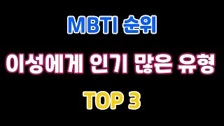 MBTI 순위 이성에게 인기 많은 유형 - TOP 3