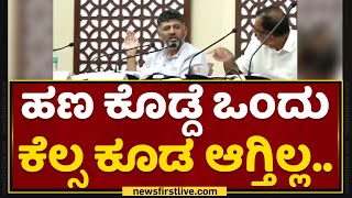 DK Shivakumar : ಸಭೆಯಲ್ಲಿ ದೂರುಗಳ ಲಿಸ್ಟ್​ ಓದಿದ ಡಿಕೆಶಿ.. | KDP Meeting | NewsFirst Kannada