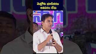 మెట్రోకు భూసేకరణ అవసరం లేదు: KTR - TV9