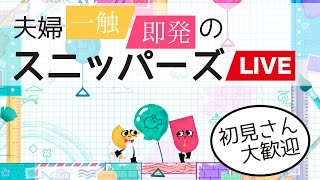 【生配信!!】#1 夫婦一触即発のスニッパーズライブ うえまさとよいよいの実況 - 任天堂 Switch