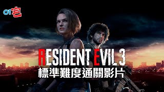 Resident Evil 3 RE3 生化危機3 「2小時51分」爆機通關影片（標準難度）【中文字幕】