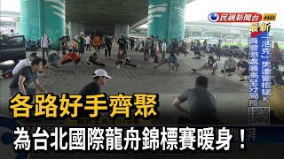 各路好手齊聚　為台北國際龍舟錦標賽暖身！－民視新聞