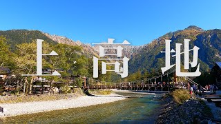 涸沢 Karasawa | 上高地 Kamikochi | 松本 Matsumoto | 為了左營楊小姐 | 向山裡去 Extra. 3