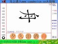 幼儿识字 汉字动画 舟