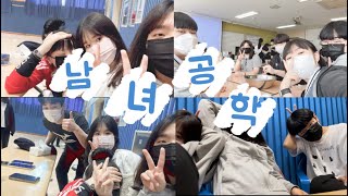 [VLOG] 남녀공학/ 인문계 맞아..?/ 06년생 학교 브이로그/ 남녀공학 환상 zero/ High school🏫