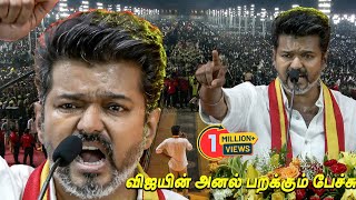 Vijay Speech Maanadu  DMKவை கிழித்த😡😡 Thalapathy Vijay Mass Speech Tamilaga Vettri Kazhagam Maanadu