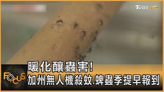 暖化釀蟲害! 加州無人機殺蚊.蜱蟲季提早報到｜方念華｜FOCUS全球新聞 20230508@TVBSNEWS01