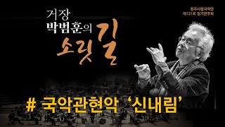 # [청주시립국악단] 국악관현악 '신내림'