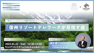 NewsPicksタイアップイベント「信州リゾートテレワークが目指す姿」 2022.1.22