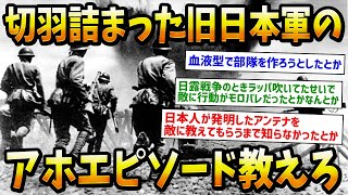 切羽詰まった旧日本軍の強烈すぎるアホエピソードをまとめた結果wwww【ゆっくり歴史解説】