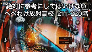 ライフアフター　へべれけ放射高校　211階-220階　Death high school   明日之後　幅射高校