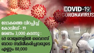 ലോകത്തെ വിറപ്പിച്ച് കോവിഡ് 19 മരണം 3,000 കടന്നു