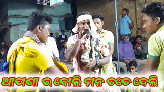 ଆପଣାର ବୋଲି ମନ ତତେ ଦେଲି  / manoj sahu /chorgrindolakirtan