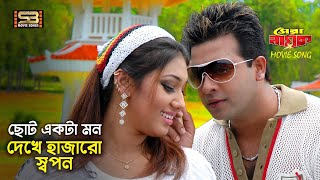 Chotto Ekta Mon (ছোট একটা মন) Shakib Khan & Apu Biswas | Shera Nayok | Kona & Rupam | SB Movie Songs
