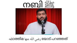 നബി ﷺ എന്താണ് ഫാത്തിമ رضي الله عنها യോട് പറഞ്ഞത് @സുബൈർ സലഫി