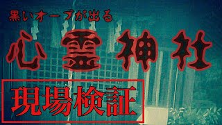 【心霊スポット】「太宰府 日吉神社に行ってみた」+「ついてくる影（動画）」【検証】