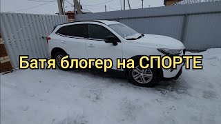 Батя блогер на Спорте. Хавал Джолион