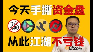 （第58期）揭秘资金盘的套路和特点，为什么资金盘热衷区块链？助你不再踩坑亏钱。 wecoin.io区块链资讯 比特币btc