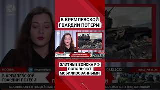 В кремлевской гвардии потери! Элитные войска рф пополняют мобилизованными | Канал Центр