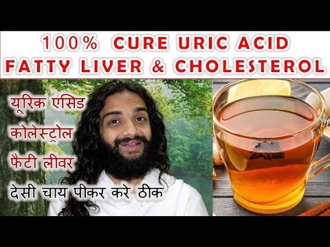 यूरिक एसिड के लिए चाय CURE URIC ACID CHOLESTEROL FATTY LIVER WITH AYURVEDIC TEA BY NITYANANDAM SHREE यूरिक एसिड के लिए चाय CURE URIC ACID CHOLESTEROL FATTY LIVER WITH AYURVEDIC TEA BY NITYANANDAM SHREE