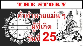 คำทำนายแม่นๆ ทายลักษณะนิสัยของคนที่เกิดวันที่ 25