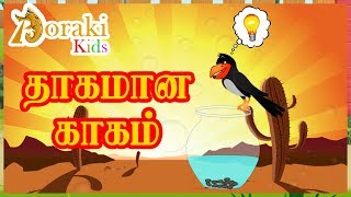 தாகமான காகம் - A Thirsty Crow Story | Bedtime Stories |Tamil Stories For Kids ,Aoraki kids