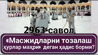 2963-Савол: «Масжидларни тозалаш ҳурлар маҳри» деган ҳадис борми? Абдуллоҳ Зуфар Ҳафизаҳуллоҳ