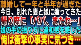 【感動する話】離別して1年半が過ぎた。今日、別れた元妻と娘に会ってきた→帰り際に「パパまたね…」娘の手の振り方に感じた違和感、俺は衝撃の事実に気づき…【泣ける話】【いい話】