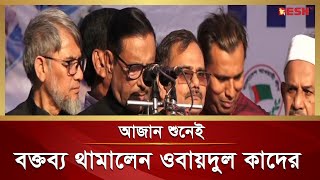 আজান শুনেই বক্তব্য থামিয়ে দিলেন ওবায়দুল কাদের | Obaidul Quader | Desh TV