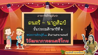 บทเรียน Online ป 6 เรื่อง วิวัฒนาการดนตรีไทย